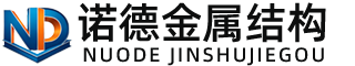 揭阳诺德金属结构有限公司